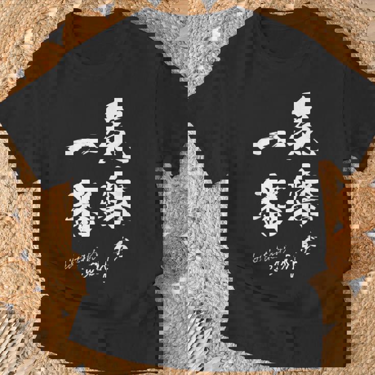 気楽が一番 ポジティブ 日本語 毛筆風 書道風 言葉 日本 かっこいい ポジティブ思考 面白い おもしろ Tシャツ 高齢者への贈り物