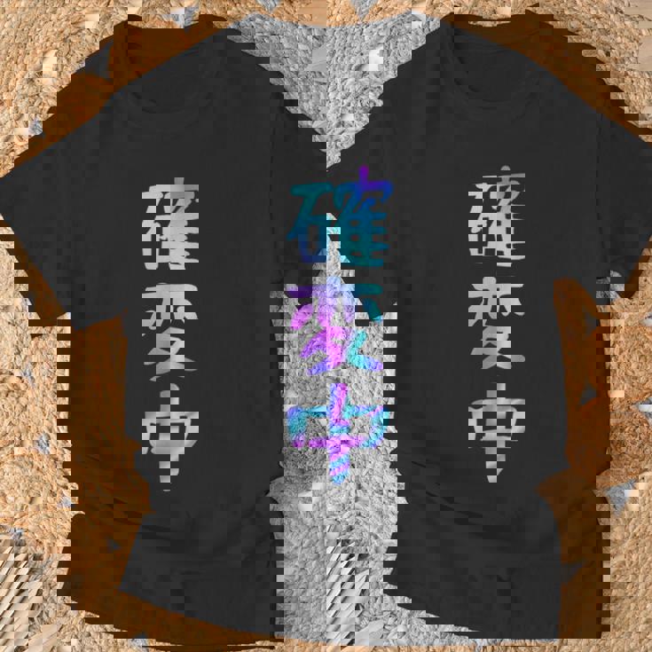 確変中 文字 面白い ネタ 文字入り おもしろ 笑える ギャグ ウケ狙い お笑い ユーモア ふざけ Tシャツ 高齢者への贈り物