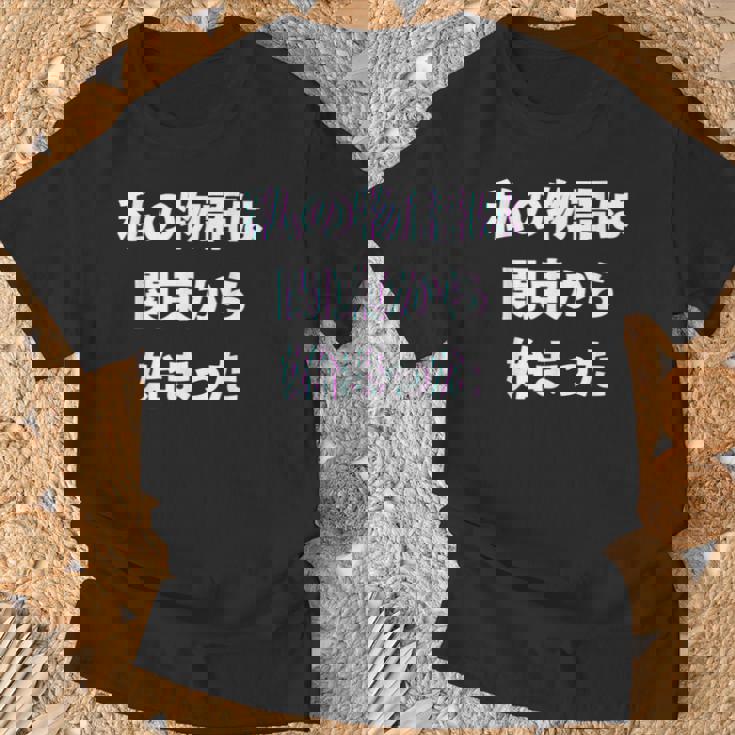 私 の 物語 は 関東 から 始まりました！ Tシャツ 高齢者への贈り物