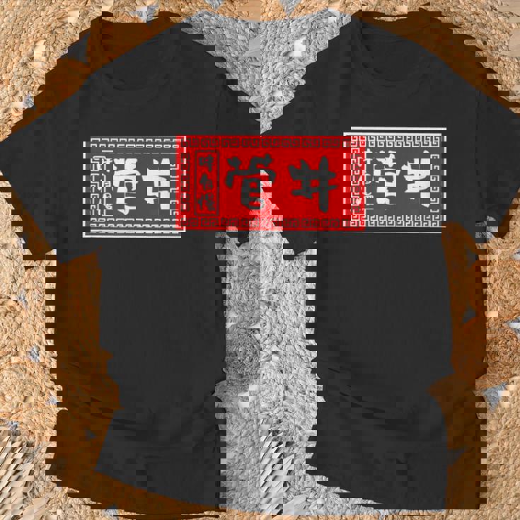 菅井 苗字 ラーメン 看板 面白いtシャツ おもしろ グッズ 服 筆文字 文字 入り 面白い ネタ メンズ Tシャツ 高齢者への贈り物