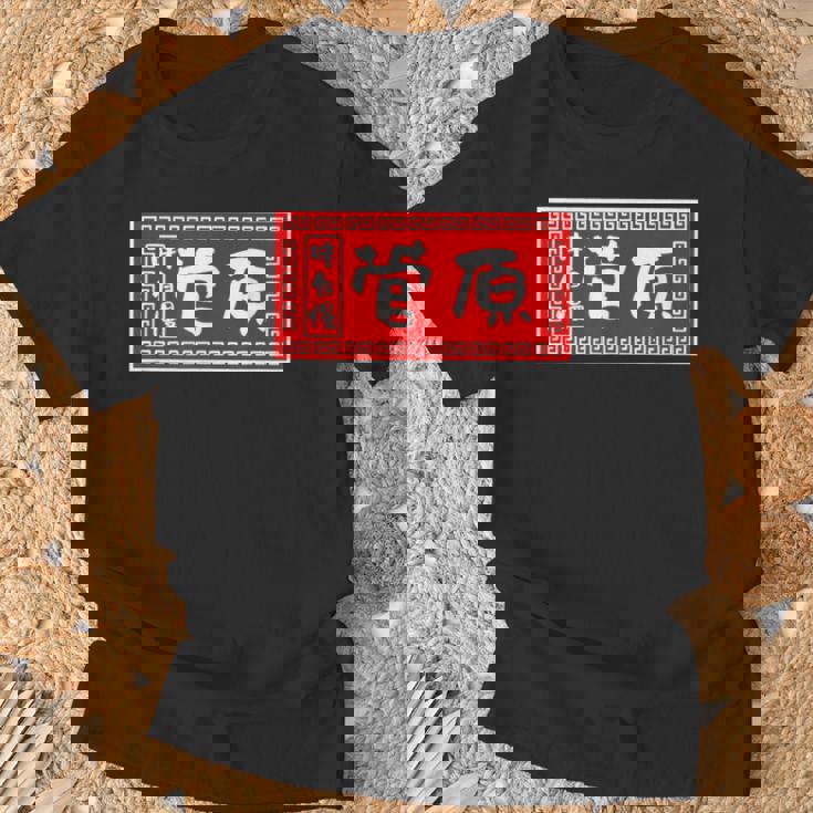 菅原 苗字 ラーメン 看板 面白いtシャツ おもしろ グッズ 服 筆文字 文字 入り 面白い ネタ メンズ Tシャツ 高齢者への贈り物