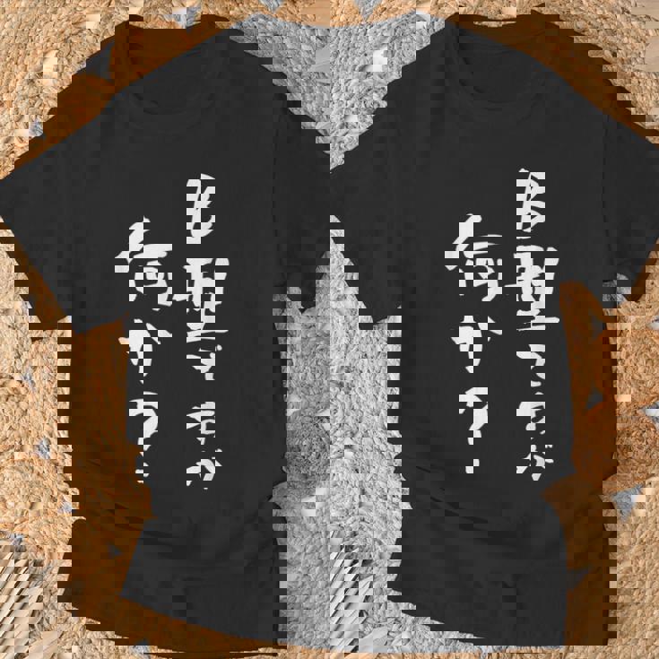 血液型 面白い 文字入り おもしろ 筆文字 面白い 服 オリジナル おもしろグッズ 文字 ネタ B型 Tシャツ 高齢者への贈り物