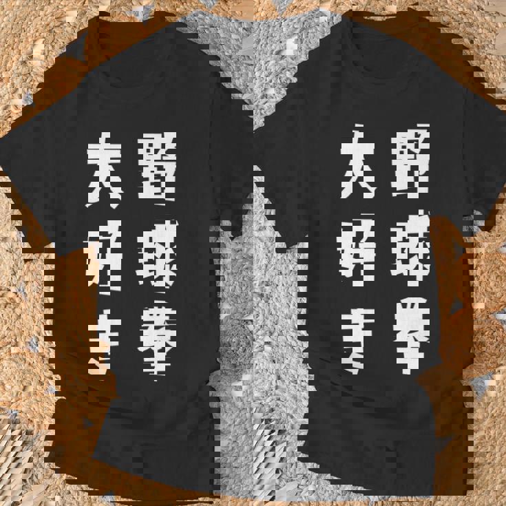 野球拳大好き おもしろ 長袖tシャツ Tシャツ 高齢者への贈り物