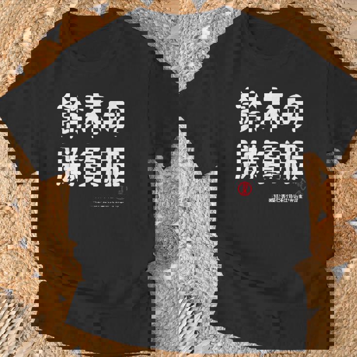 鈴木の勝負服 ギャグジョーク 鈴木 苗字 名前 お笑い ネタ おもしろ Tシャツ 高齢者への贈り物