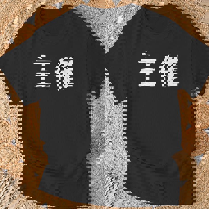 面白い 「主催」ギャグジョークギフト おもしろギャグ-ジョーク 漢字 主催 文字入り Tシャツ 高齢者への贈り物