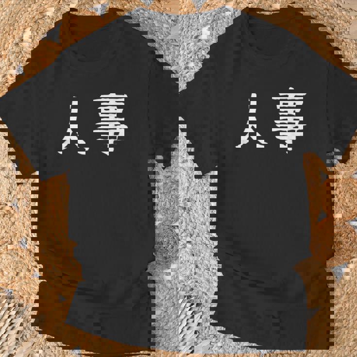 面白い 「人事」ギャグジョークギフト おもしろギャグ-ジョーク 漢字 人事 文字入り Tシャツ 高齢者への贈り物