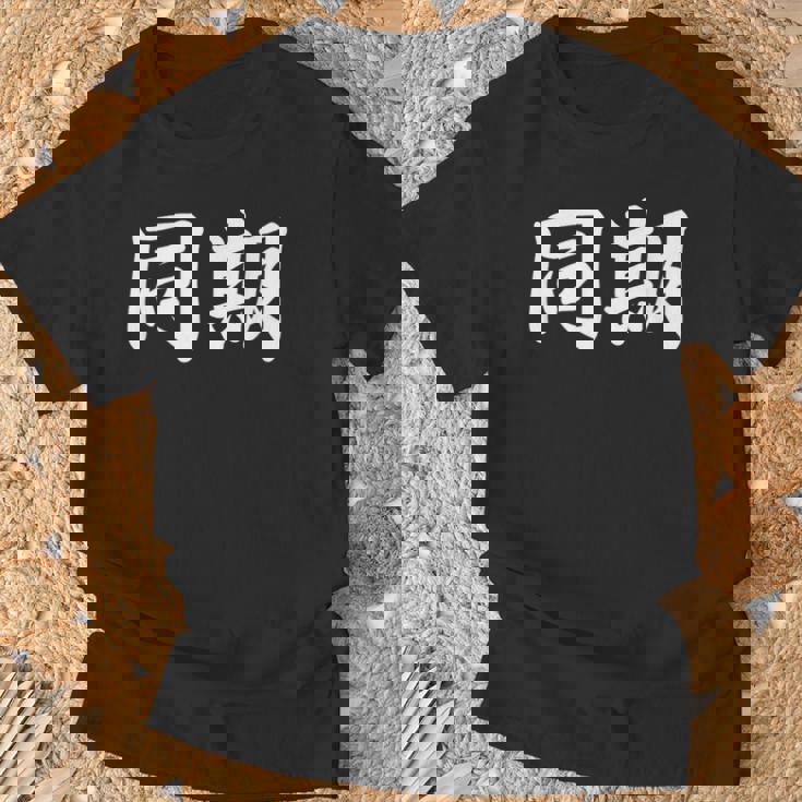 面白い 「同期」おもしろギャグ-ジョーク 漢字 同期 文字入り Tシャツ 高齢者への贈り物