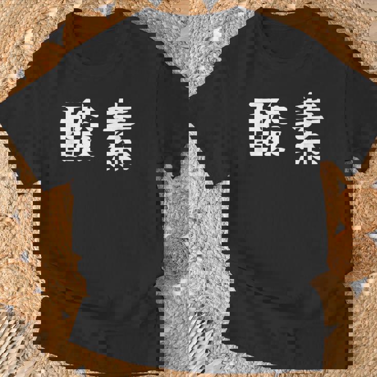 面白い 「酸素」ギャグジョークギフト おもしろギャグ-ジョーク 漢字 酸素 文字入り Tシャツ 高齢者への贈り物