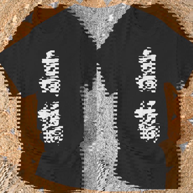 高橋 名字 名前入り 家族お揃い 面白tシャツ ギャグ ネタ ウケ狙い 贈り物 ギフト 面白い おもしろ Tシャツ 高齢者への贈り物