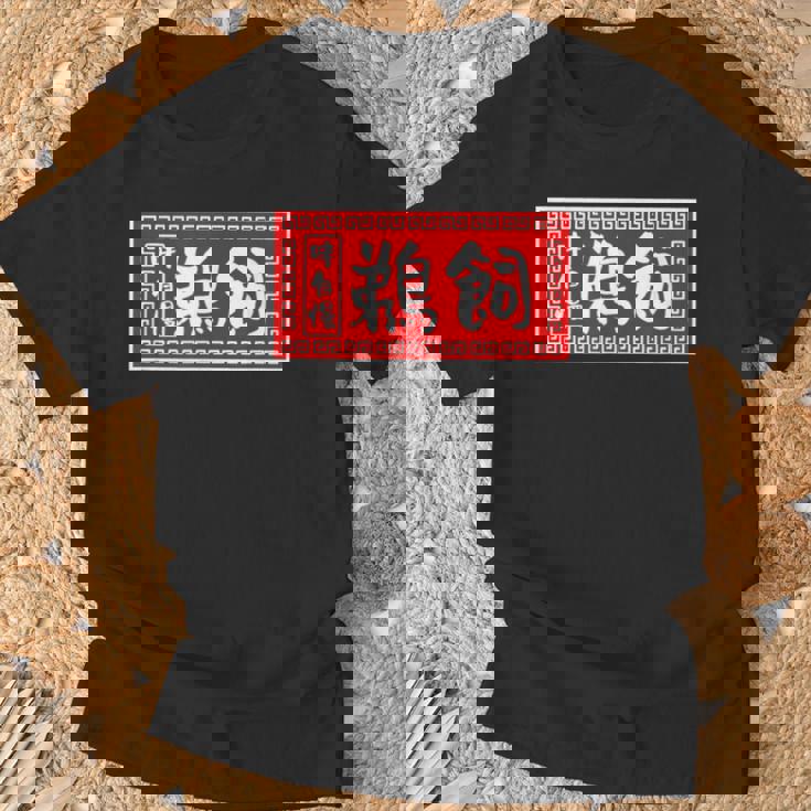 鵜飼 苗字 ラーメン 看板 面白いtシャツ おもしろ グッズ 服 筆文字 文字 入り 面白い ネタ メンズ Tシャツ 高齢者への贈り物