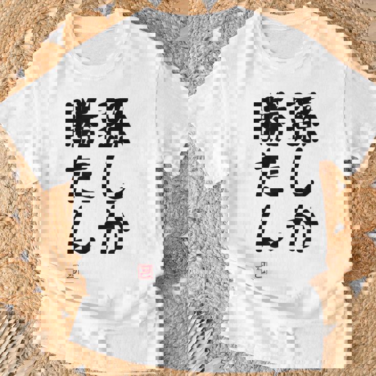 「孫しか勝たん」面白い 筆文字 ユーモア満点 文字入りデザイン おもしろ プリント Tシャツ 高齢者への贈り物