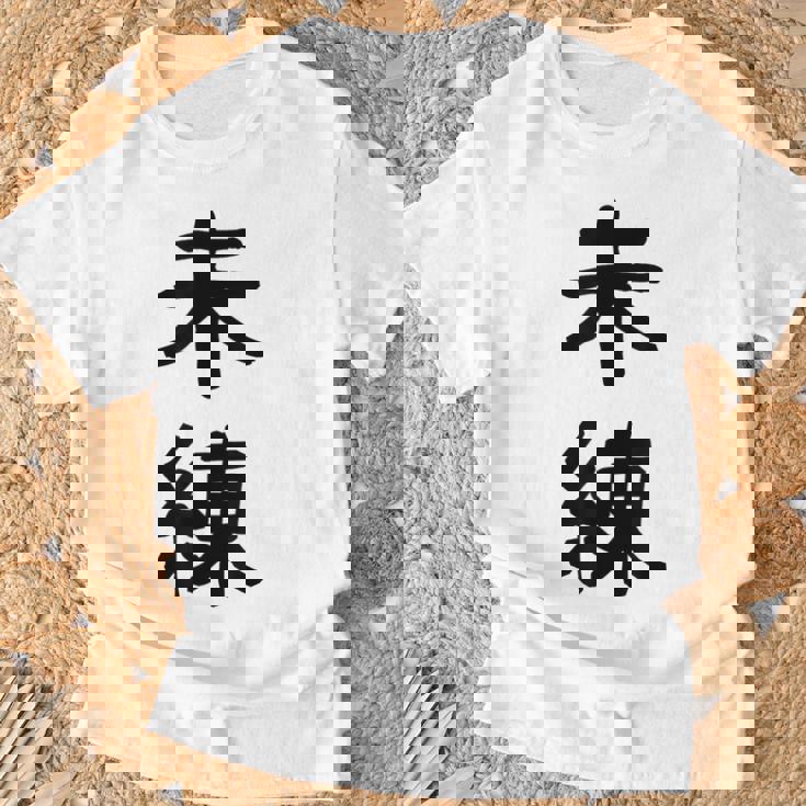 「未練」面白い デザイン 語録 ネタ おもしろ みれん 漢字 未練 Tシャツ 高齢者への贈り物