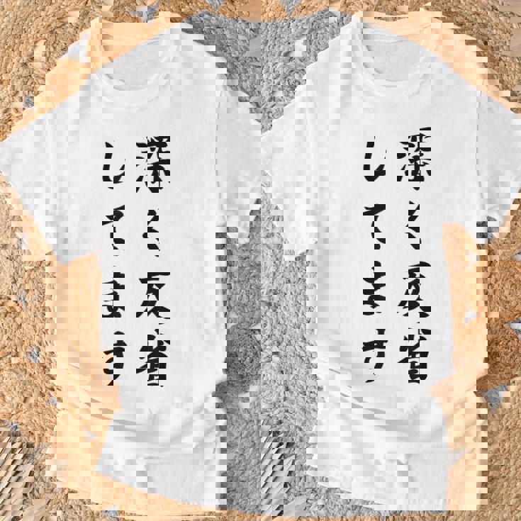 「深く反省してます」面白い 筆文字 ユーモア満点 背面に文字入りデザイン おもしろ プリント Tシャツ 高齢者への贈り物