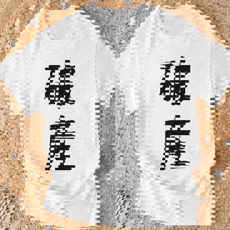 「破産」面白い デザイン 語録 ネタ おもしろ はさん 漢字 破産 Tシャツ 高齢者への贈り物