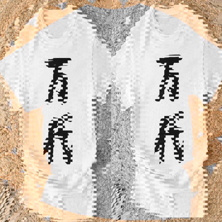 【万代】苗字 名字 名入れ 家族お揃い 文字入れ 女性 男性 子供 面白い 名前 おもしろ 服 ギャグ ネタ ウケ狙い Tシャツ 高齢者への贈り物