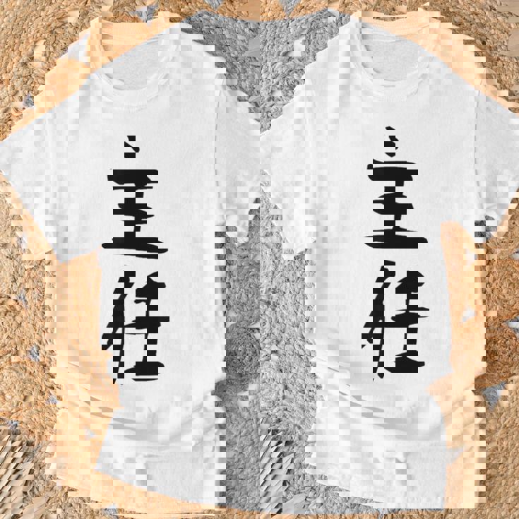 【主任】ギャグ ネタ ウケ狙い 贈り物 ギフト 面白い 文字 おもしろ Tシャツ 高齢者への贈り物