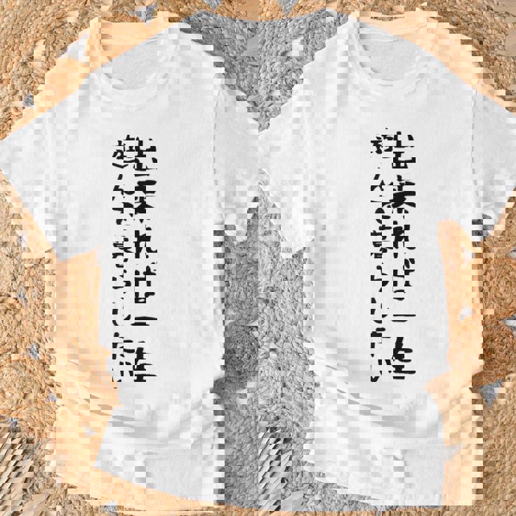 【出来れば一生遊んで暮らしたい】ギャグ ネタ ウケ狙い 笑える 笑いが取れる 面白い 文字 おもしろ Tシャツ 高齢者への贈り物