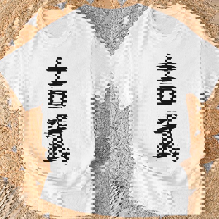 【吉武】苗字 名字 名入れ 家族お揃い 女性 男性 子供 面白い 名前 おもしろ 服 ギャグ ネタ ウケ狙い Tシャツ 高齢者への贈り物