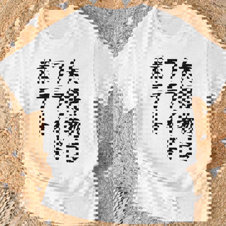 【大好物はフライドポテト】ポテト おもしろ 面白い 文字 ギャグ ネタ ウケ狙い 笑える 文字入り ふざけ ウケる 変な Tシャツ 高齢者への贈り物