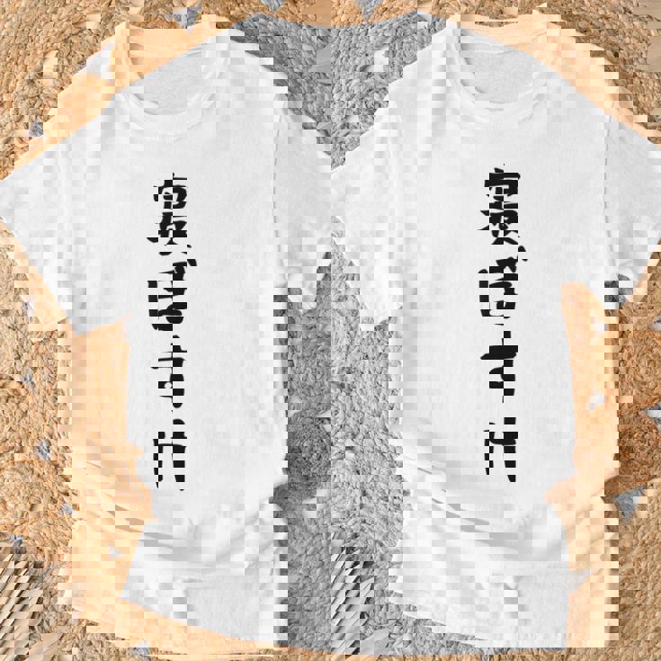 【寝ぼすけ】ネタ ウケ狙い 面白い 文字 おもしろ ウケる ギャグ 笑える 言葉 ふざけ お笑い 変な ユーモア Tシャツ 高齢者への贈り物