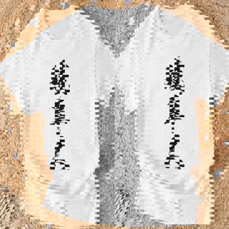 【岐阜人】県民 都道府県 地元 筆文字 毛筆 面白い 文字 おもしろ 文字入り ギャグ ネタ ウケ狙い 笑える 文字入れ Tシャツ 高齢者への贈り物