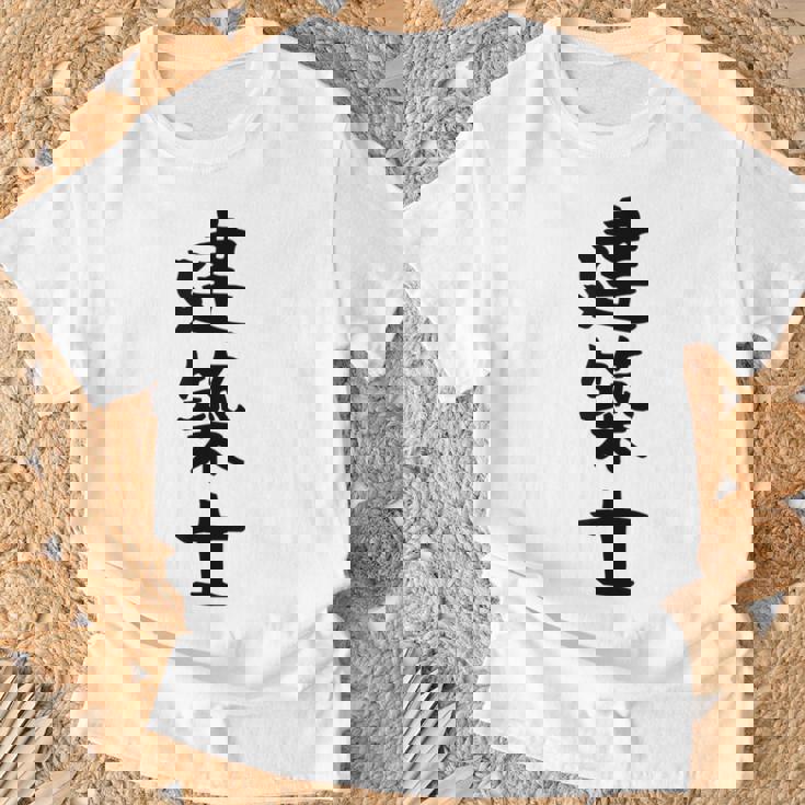 【建築士】職業 文字 面白い ネタ 文字入り おもしろ 笑える ギャグ ウケ狙い お笑い ユーモア ふざけ 書道 Tシャツ 高齢者への贈り物