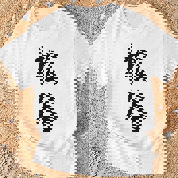 【松谷】苗字 名字 家族お揃い ギャグ ネタ ウケ狙い 面白い 名前 おもしろ Tシャツ 高齢者への贈り物