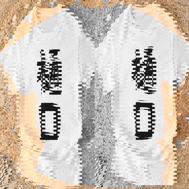 【樋口】名字 家族お揃い ギャグ ネタ ウケ狙い 贈り物 ギフト 面白い おもしろ Tシャツ 高齢者への贈り物