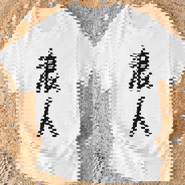 【浪人】ギャグ ネタ ウケ狙い 贈り物 ギフト 面白い 文字 おもしろ Tシャツ 高齢者への贈り物