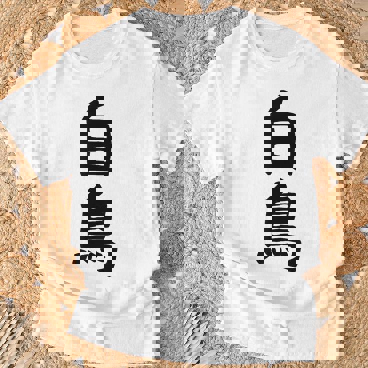 【白鳥】苗字 名字 家族お揃い ギャグ ネタ ウケ狙い 面白い 名前 おもしろ Tシャツ 高齢者への贈り物