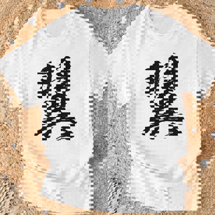 【翼】一文字 文字入り 漢字 おもしろ 面白い 日本語 毛筆 書道 筆文字 言葉 和柄 日本 かっこいい お土産 文字 Tシャツ 高齢者への贈り物