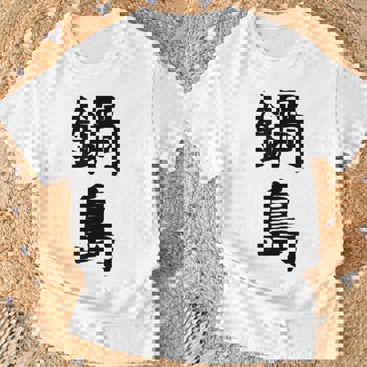 【鍋島】苗字 名字 名入れ 家族お揃い 女性 男性 子供 面白い 名前 おもしろ 服 ギャグ ネタ ウケ狙い Tシャツ 高齢者への贈り物