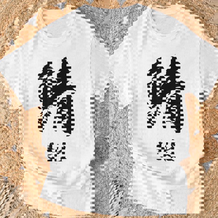 【鯖】さば 魚へん 寿司ネタ 鮨 毛筆 漢字 筆文字 魚 釣り 水産 漁師 面白い おもしろ ネタ ウケ狙い Tシャツ 高齢者への贈り物