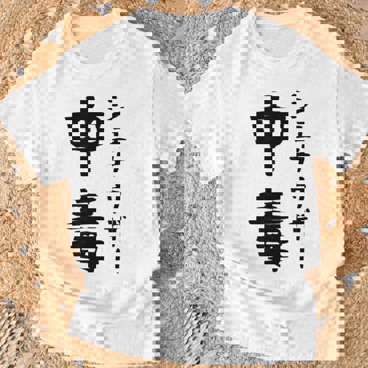 おもしろtシャツ【シュナウザー中毒】ミニチュアシュナウザー 犬 面白い 可愛い 文字 ギャグ ネタ ウケ狙い 笑える Tシャツ 高齢者への贈り物