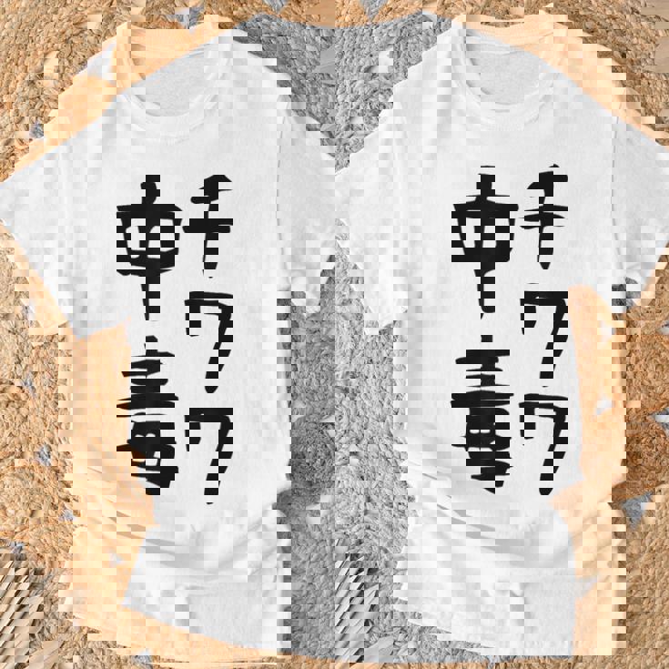 おもしろtシャツ【チワワ中毒】犬 面白い 可愛い 文字 ギャグ ネタ ウケ狙い 笑える 笑いが取れる Tシャツ 高齢者への贈り物