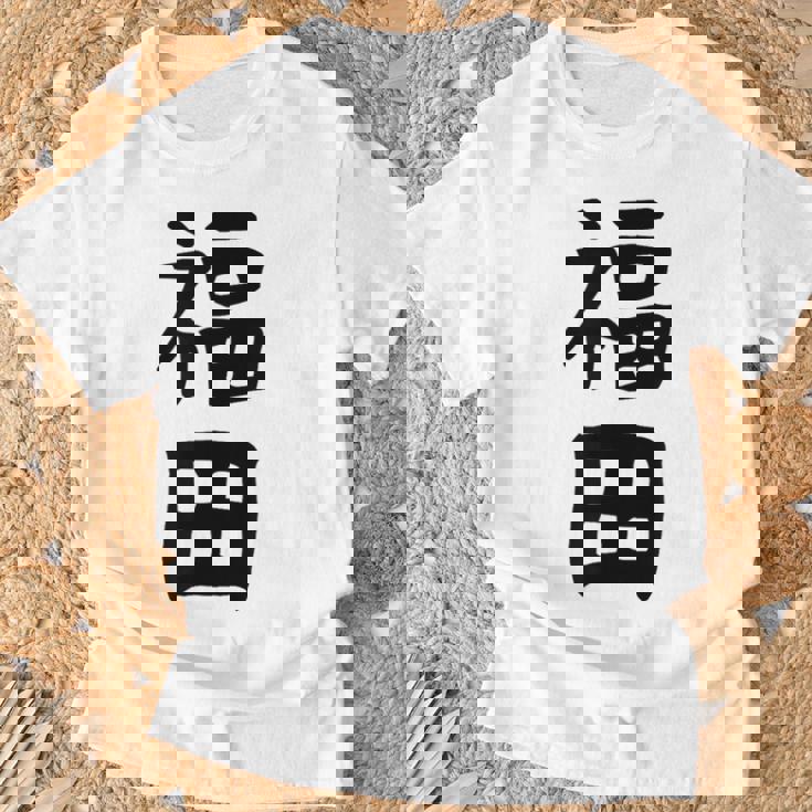 おもしろtシャツ【福田】名字 家族お揃い ギャグ ネタ ウケ狙い 贈り物 ギフト Tシャツ 高齢者への贈り物