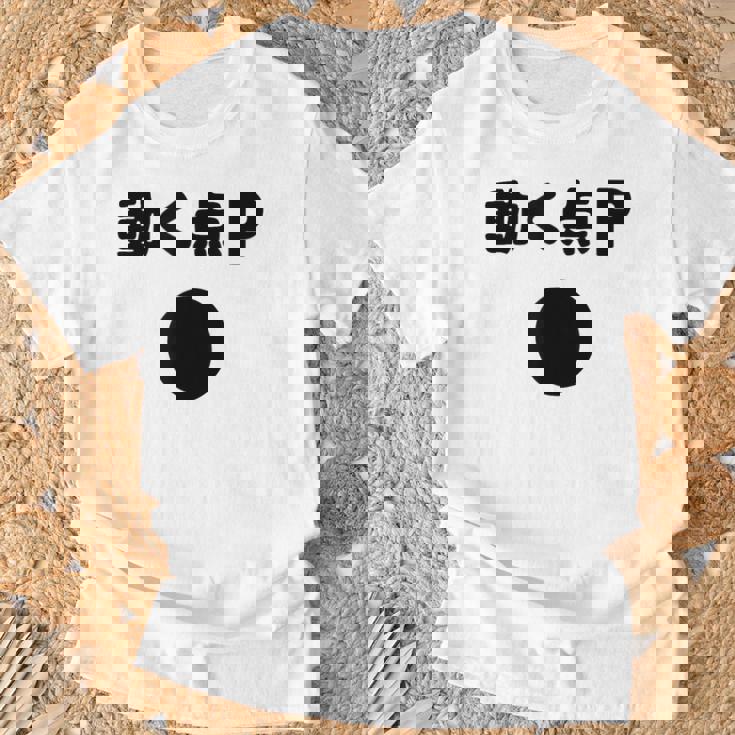 動く点p ネタ ジョーク 冗談 お笑い ギャグ 小ボケ 算数 おもしろ Tシャツ 高齢者への贈り物