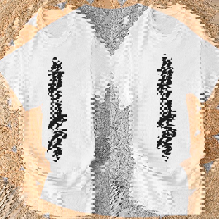 極真 空手 極真海 大山 漢字 トレーニング きゅう Tシャツ 高齢者への贈り物