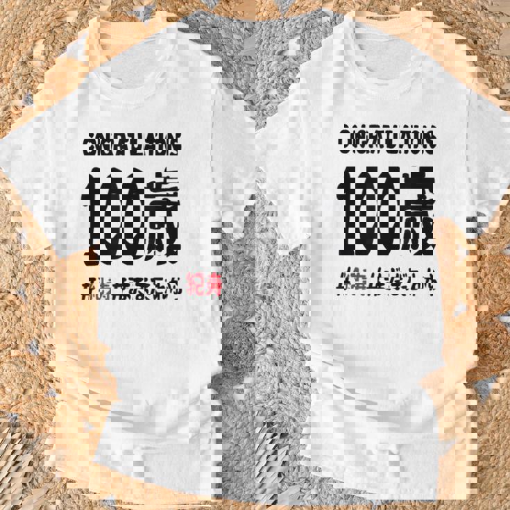 紀寿祝い １００歳 この身体１００年目 まだまだこれから 長寿祝い おもしろ 紀寿 Tシャツ 高齢者への贈り物