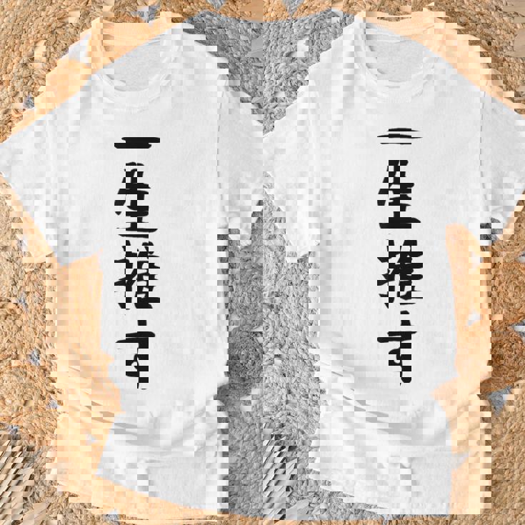 面白いtシャツ【一生推す】推し活 推し事用 アイドル おもしろ 文字 ギャグ ネタ ウケ狙い 笑える 笑いが取れる Tシャツ 高齢者への贈り物