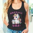 I´M Going To Be A Bigister Unicorn 私はお姉ちゃんになるユニコーン タンクトップ