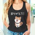 「ありがとう！」おもしろい 柴犬の 漢字文字入り 笑い話 ありがとう タンクトップ
