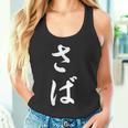 「さば」おもしろtシャツ 漢字 さば 文字入り タンクトップ