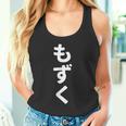 「もずく」おもしろtシャツ 漢字 モズク 文字入り タンクトップ