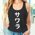 「サワラ」おもしろtシャツ 漢字 サワラ 文字入り タンクトップ