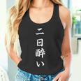 「二日酔い」おもしろtシャツ 漢字 二日酔い 文字入り タンクトップ