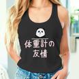 「体重計の友情」おもしろtシャツ 漢字 体重計の友情 文字入り タンクトップ
