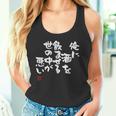 「俺に酒を飲ませる世の中が悪い」文字入り おもしろ 筆文字 面白い 服 面白い タンクトップ
