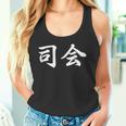 「司会」おもしろtシャツ 漢字 司会 文字入り タンクトップ