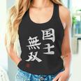 「国士無双」文字入り おもしろ 筆文字 面白い 服 面白い タンクトップ
